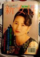  台湾新女性 杂志1992年273期（包邮挂）