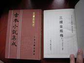 古本小说集成 三续金瓶梅（全两册）