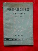 中国现代群众文化史 （1919-1949）