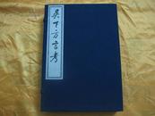 吴下方言考（线装一函全4册,中国书店1980年版.影印本)