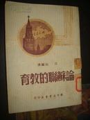 论苏联的教育（1949年12月初版）