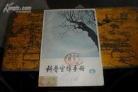 创刊号科普宣传手册1957年