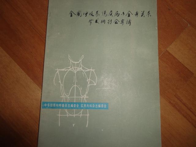 全国呼吸系统疾病与全身关系学术研讨会专辑