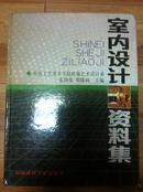 室内设计资料集