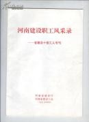 河南建设职工风采录---省建设十佳工人专刊