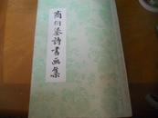 商衍鎏诗书画集----香港六十年代自印本--(手书上版,重磅道林纸精印,16开本一厚册)
