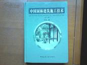 中国园林建筑施工技术（第二版）