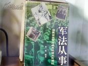 军法从事——国民党将领抗战失机被处死揭秘