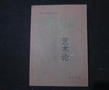 【希见】仅印500册  钱君匋艺术论   有纪念钱君匋逝世一周年纪念章