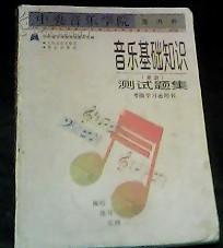 音乐基础知识：测试题集（业余）（考级学习必用书）