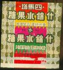 1950年代老糖纸1张：四马塔什锦水果糖【繁体字，从右到左】