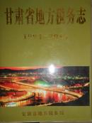 甘肃省地方税务志（1994-2010）
