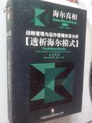 《海尔真相》下部透析海尔模式，战略管理与运作管理体系分析15VCD ，书1本| ，正版培训光盘，J