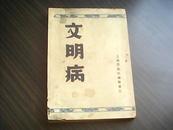 民国旧书  文明病 上海西风社编辑发行 民国三十年初版