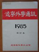 辽宁外事通讯（月刊） 1985年（合订本）（含创刊号）