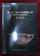 2011年北京古玩博览会厦门唐颂艺术品参展精品特刊