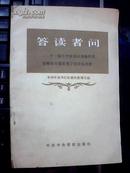 答读者问——十一届三中全会以来我们党在哪些方面发展了毛泽东思想