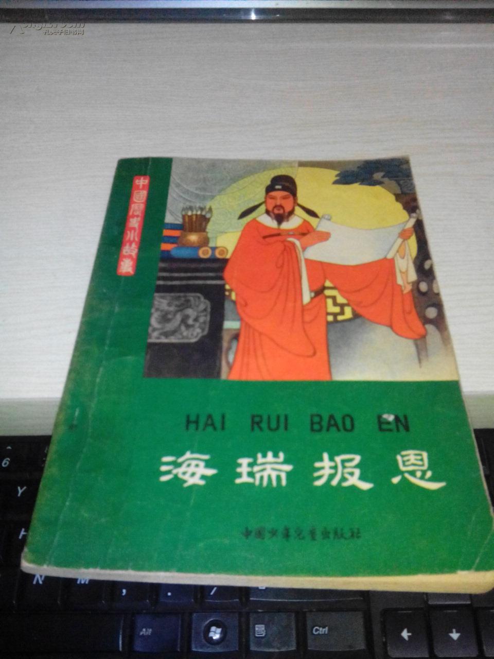 海瑞报恩【1979年一版一印孟庆江封面，内页插图】