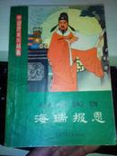 海瑞报恩【1979年一版一印孟庆江封面，内页插图】