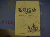 温陵新韵——鲤城区优秀人口文化作品集 十品