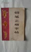 《钢笔正楷字帖》