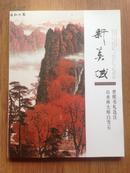 新美域——2008年4期曾熙书札选注，山水画大师白雪石