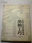 凿枘工巧——中国古代家具艺术展（刘传生签名本）16开、铜版纸