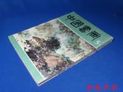 期刊《中国书画》 八开画集存第1、2、4、5、17、18、19，有创刊号！