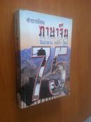  ตำราเรียน ภาษาจีน 75 ชั่วโมง 【75小时中国口语教材，泰语原版】