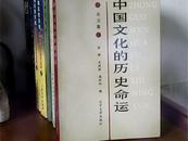 中国文化的历史命运  带王德胜的签名本