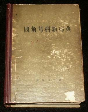 四角号码新词典 【78年第八版，32开精装本】