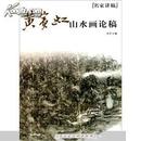 黄宾虹山水画论稿(名家讲稿)    上海人民美术出版社  正版