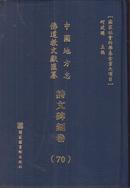 中国地方志佛道教文献汇纂.诗文碑刻卷 第70册 （华东江苏 含70-131册目录）