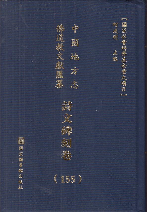 中国地方志佛道教文献汇纂.诗文碑刻卷 第155册 （华东浙江杭州市 桐庐县志等）