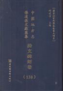 中国地方志佛道教文献汇纂.诗文碑刻卷 第138册 （华东浙江杭州市 临安志等 ）