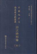 中国地方志佛道教文献汇纂.诗文碑刻卷 第81册 (华东江苏南京市 高淳县志等）