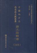 中国地方志佛道教文献汇纂.诗文碑刻卷 第153册（华东浙江杭州市 於潛县志等）