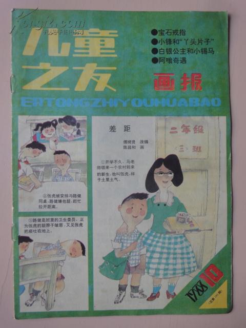 儿童之友（1988年第10 期）