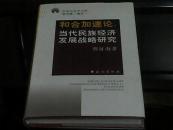 和合加速论：当代民族经济发展战略研究（作者签赠本）