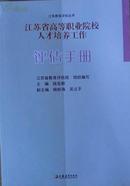 江苏省高等职业院校人才培养工作评估手册