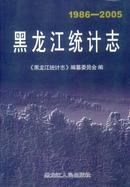 黑龙江统计志1986-2005