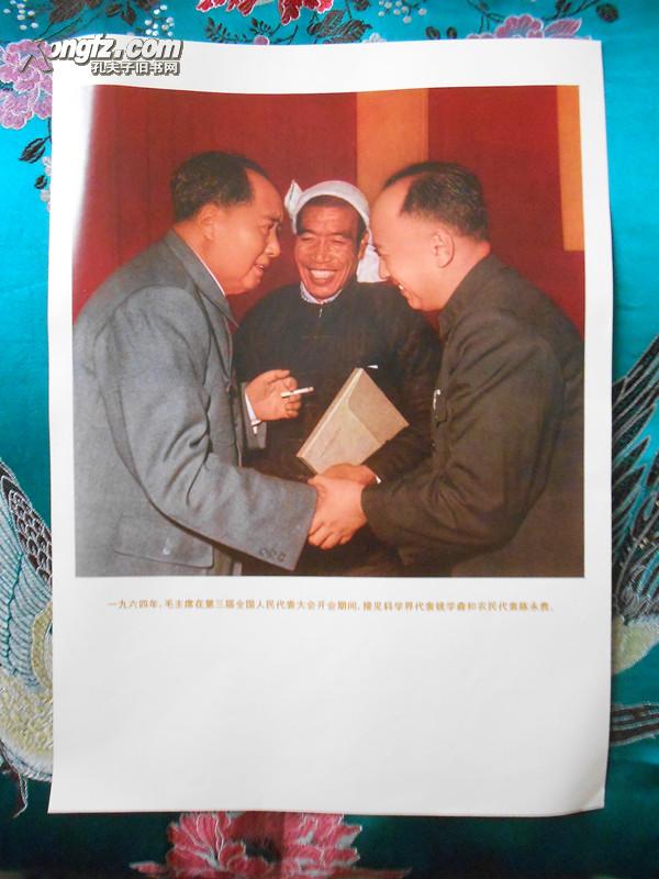 一九六四年，毛主席在第三届全国人民代表大会开会期间，接见科学家代表钱学森和农民代表陈永贵（12开彩印）