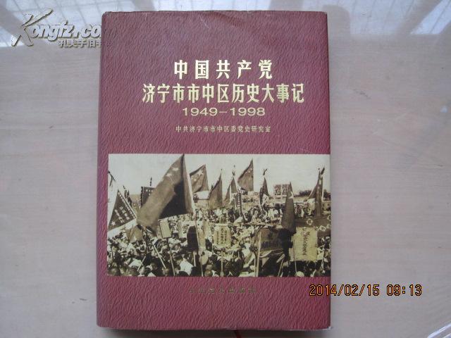 中国共产党济宁市市中区历史大事记<1949.10-1998.12>