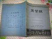 民国 上海百新书店监制    练习簿              [方本20.4×16.5厘米]