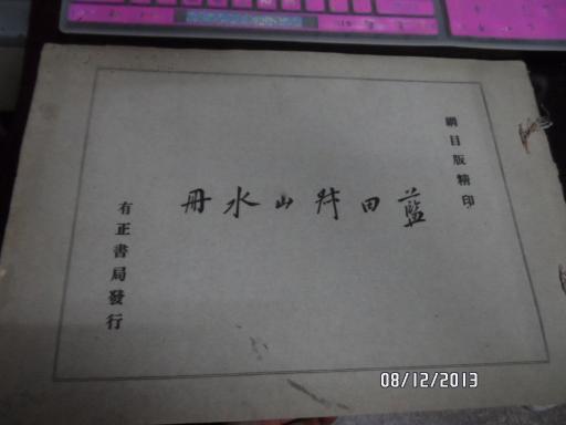 《蓝田叔山水册》  纲目版精印 内收16幅珂罗版作品 单面精印