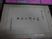 《蓝田叔山水册》  纲目版精印 内收16幅珂罗版作品 单面精印