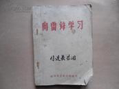 向雷锋学习   福州军曲政治部编印  有毛泽东等人题词，罗瑞卿文  1965版 孔网现今唯一