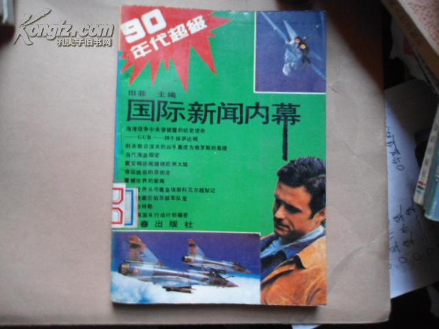 90年代超级国际新闻内幕   共印5千册    包邮挂刷  