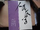 人民文学 2005年1期    包邮挂刷