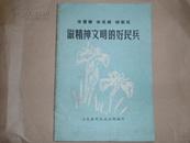 学雷锋 学英模 树新风  做精神文明的好民兵  山东省军曲政治部    孔网唯一   包邮挂刷